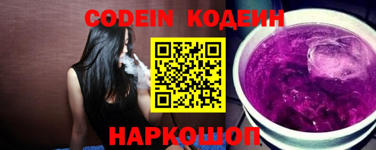 Codein напиток Lean (лин) Екатеринбург